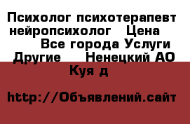 Психолог психотерапевт нейропсихолог › Цена ­ 2 000 - Все города Услуги » Другие   . Ненецкий АО,Куя д.